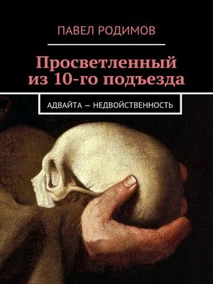 cover image of Просветленный из 10-го подъезда